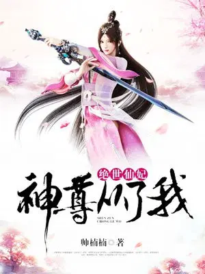 绝世仙妃：神尊，从了我