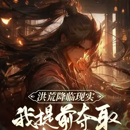 洪荒降临现实，我提前夺取东皇钟