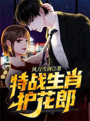 特战生肖护花郎
