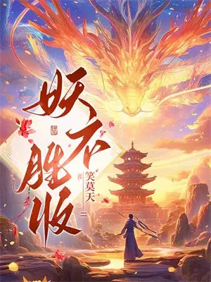 妖不胜收