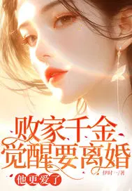 败家千金觉醒要离婚，他更爱了
