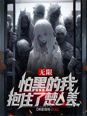 无限：怕黑的我抱住了楚人美