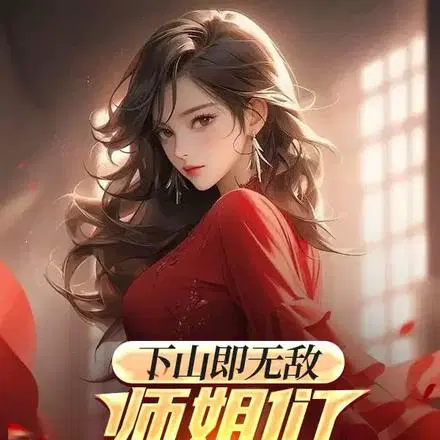 徒儿你真能干干干干干干干干干！