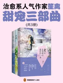 笙离甜宠三部曲