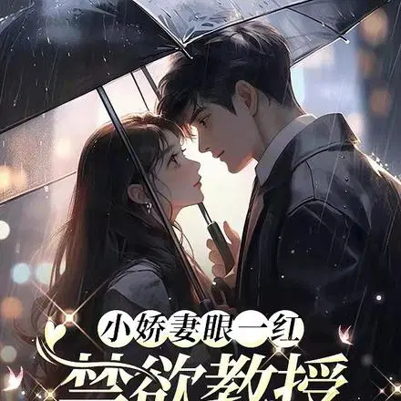 小娇妻眼一红，禁欲教授揽腰哄