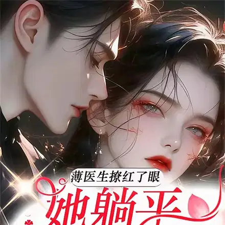 闪婚宠翻，薄医生半夜洗床单