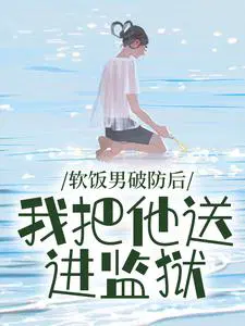 软饭男破防后，我把他送进监狱