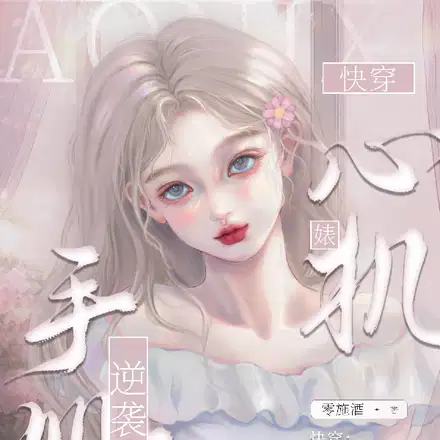 快穿：心机婊逆袭手册