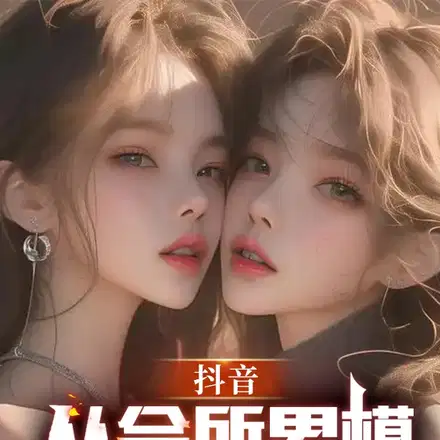 抖音：从会所男模到网红一哥