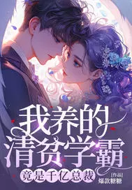 我养的清贫学霸，竟是千亿总裁
