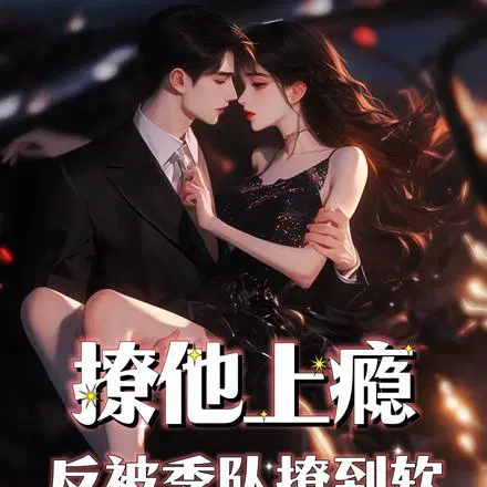 撩他上瘾，反被季队失控吻