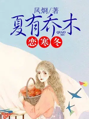 夏有乔木恋寒冬