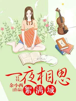 一夜相思絮满城