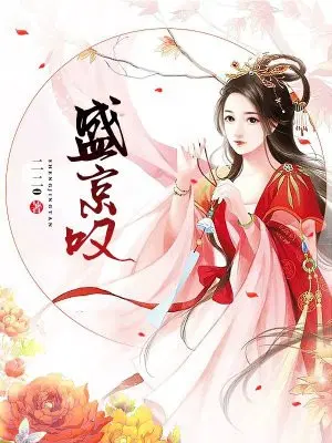 盛京叹