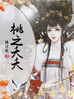 桃之夭夭