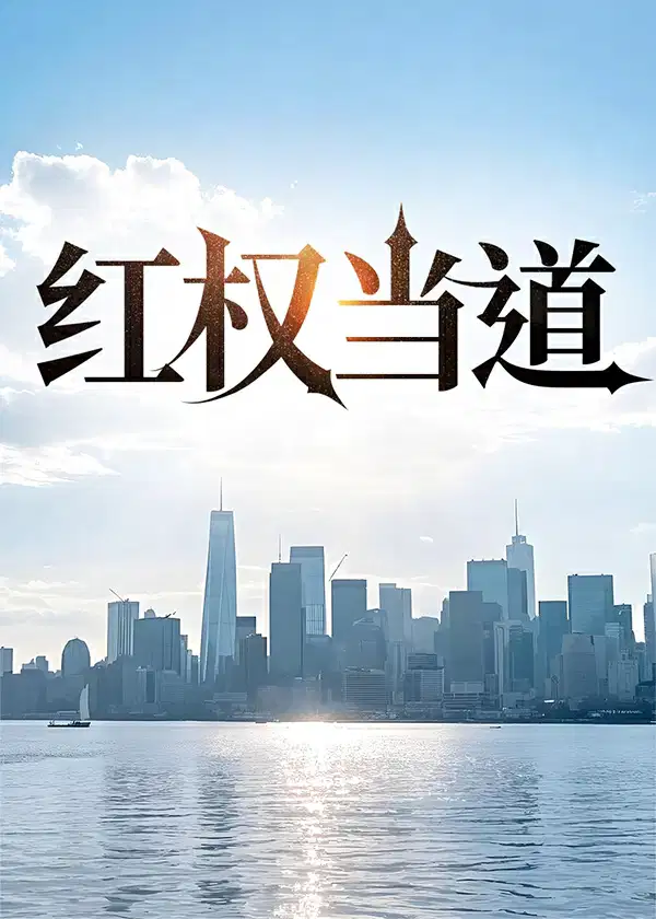 红权当道