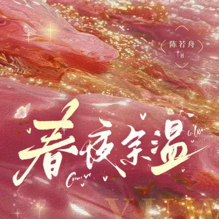 春夜余温