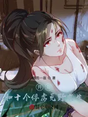 开局和十个俘虏荒野求生