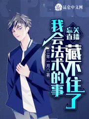 忘关直播：我会法术的事藏不住了