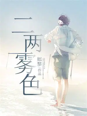 二两雾色