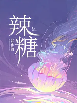 辣糖