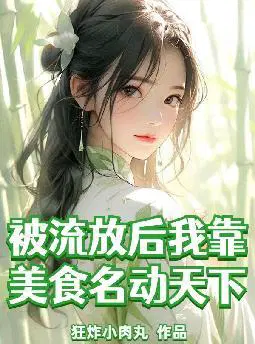 被流放后我靠美食名动天下