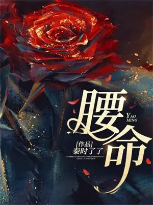 腰命