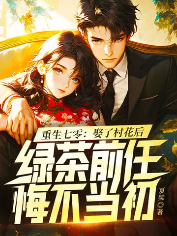 重生七零：娶了村花后，绿茶前任悔不当初
