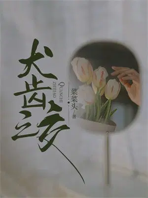 犬齿之交