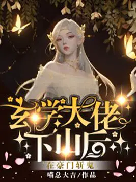 玄学大佬下山后,在豪门斩鬼！
