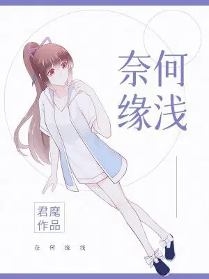 奈何缘浅