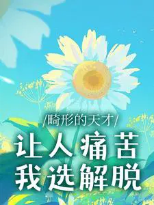 畸形的天才让人痛苦，我选解脱