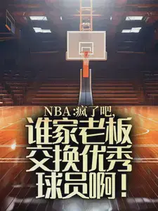NBA：疯了吧，谁家老板交换优秀球员啊！