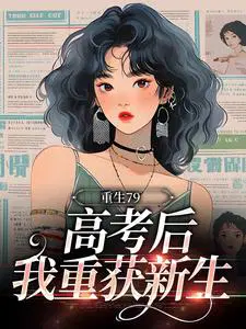 重生79：高考后我重获新生