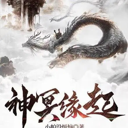 神冥缘起