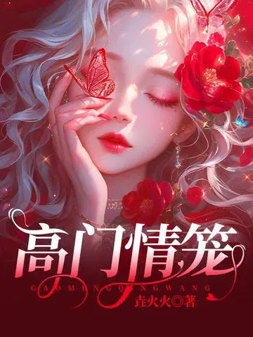 高门情笼