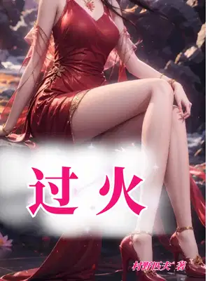过火