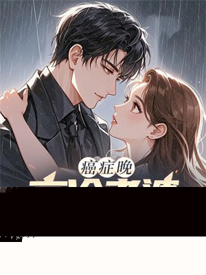癌症晚期，高冷老婆疯狂报复我