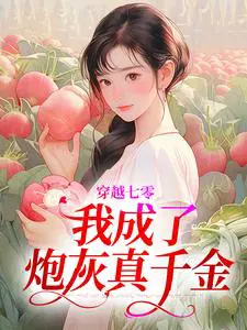 穿越七零，我成了炮灰真千金