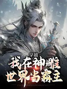 穿越：我在神雕世界当霸主