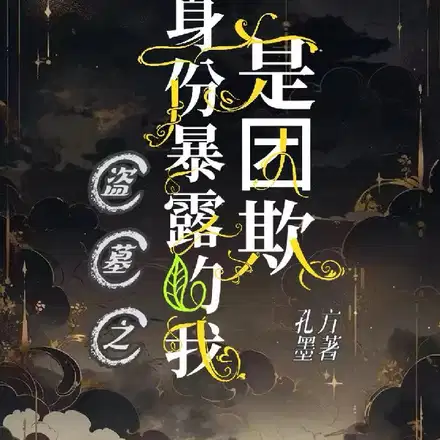盗墓之身份暴露的我是团欺