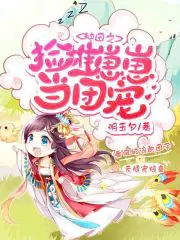 种田之捡堆崽崽当团宠