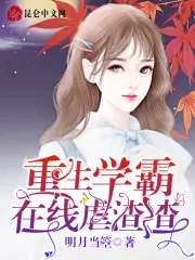 重生学霸在线虐渣渣