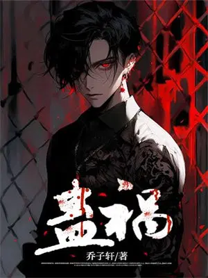 蛊祸