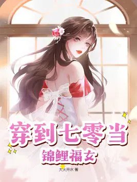 穿到七零当锦鲤福女