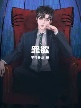 罪欲