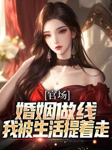 官场：婚姻做线，我被生活提着走