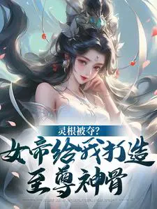 灵根被夺？女帝给我打造至尊神骨