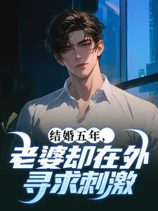 结婚五年，老婆却在外寻求刺激