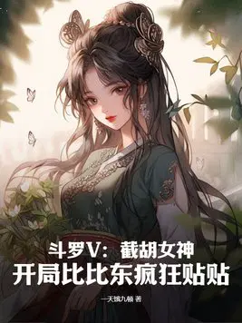 斗罗V：截胡女神,开局比比东疯狂贴贴！